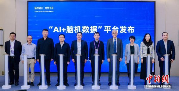 “AI+脑机数据”平台在京发布 加快关节工夫与立异产物研发